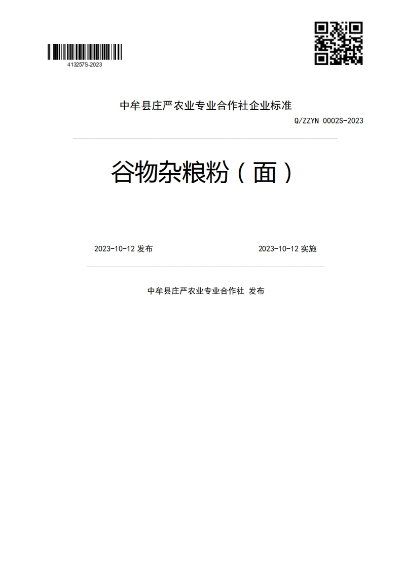 谷物杂粮粉(面)Q_ZZYN0002S-20232023-10-12发布2023-10-12实施中牟县庄严农业专业合作社发布新质力文库 - 聚焦新质生产力发展的数字化知识库_行业洞察 / 理论成果 / 实践指南免费下载新质力文库