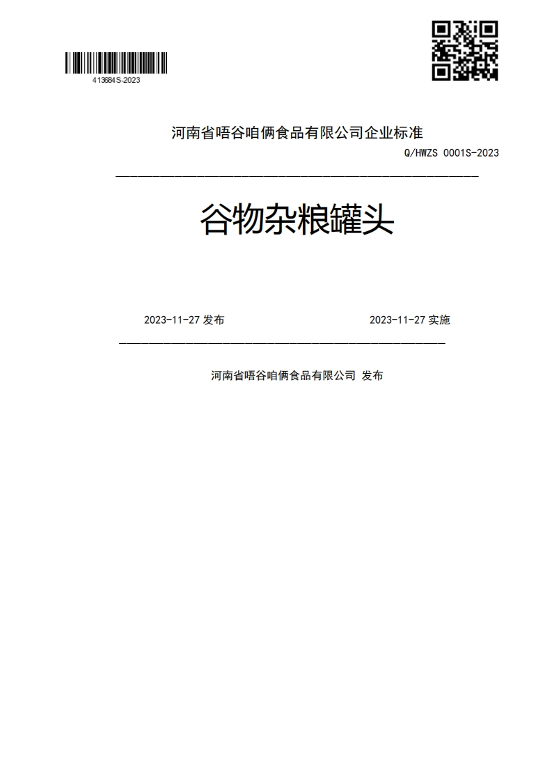 谷物杂粮罐头Q_HWZS0001S-20232023-11-27发布2023-11-27实施河南省唔谷咱俩食品有限公司发布