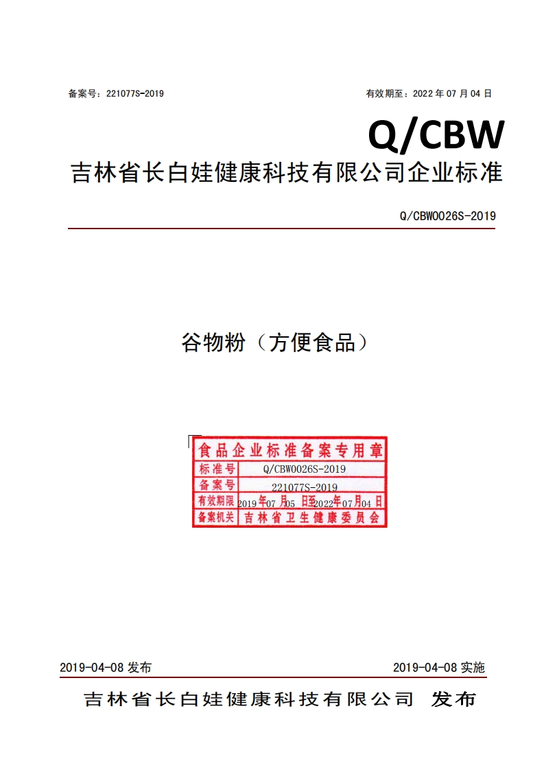 谷物粉(方便食品)食品企业标准备案专用章Q_CBW0026S-2019标准号)_CBW0026S-2019备案号-2019有效期限2o19年o7月5日至2022年o7月04日备案机关吉林省卫生健康委员会