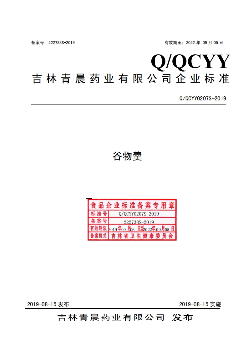 谷物羹食品企业标准备案专用章Q_QCYY0207S-2019标准号Q_QCYY0207S-2019备案号292728S-2019有效期限2o19年og月6日至o22年09月05日备案机关吉林省卫生健康委员会