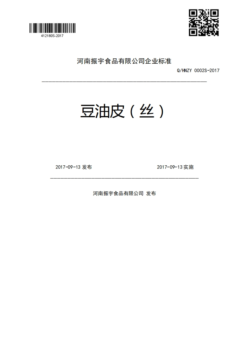 豆油皮(丝)Q_HNZY0002S-20172017-09-13发布2017-09-13实施河南振宇食品有限公司发布