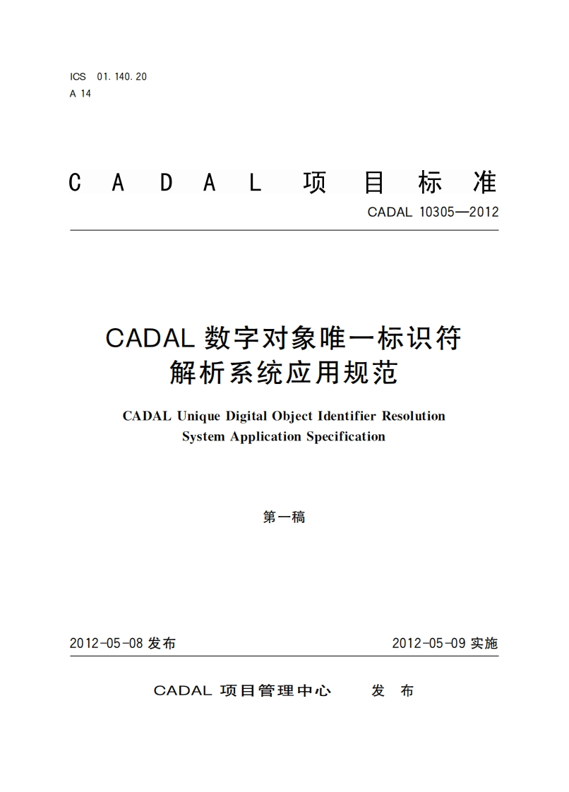 象唯一标识符CADAL数字对解析系统立用规范CADALUniqueDigitalObectIdentifierResolutionSystemApplicationSpecification