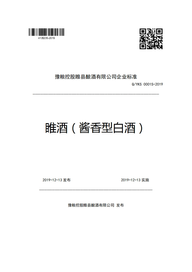 豫粮控股睢县酿酒有限公司企业强制性标准规范Q_YKS0001S-2019睢酒(酱香型白酒)