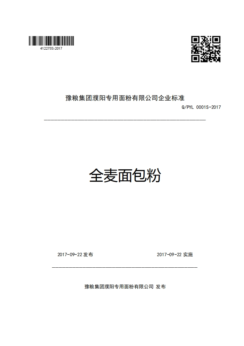 豫粮集团濮阳专用面粉有限公司企业强制性标准规范Q_PYL0001S-2017全麦面包粉
