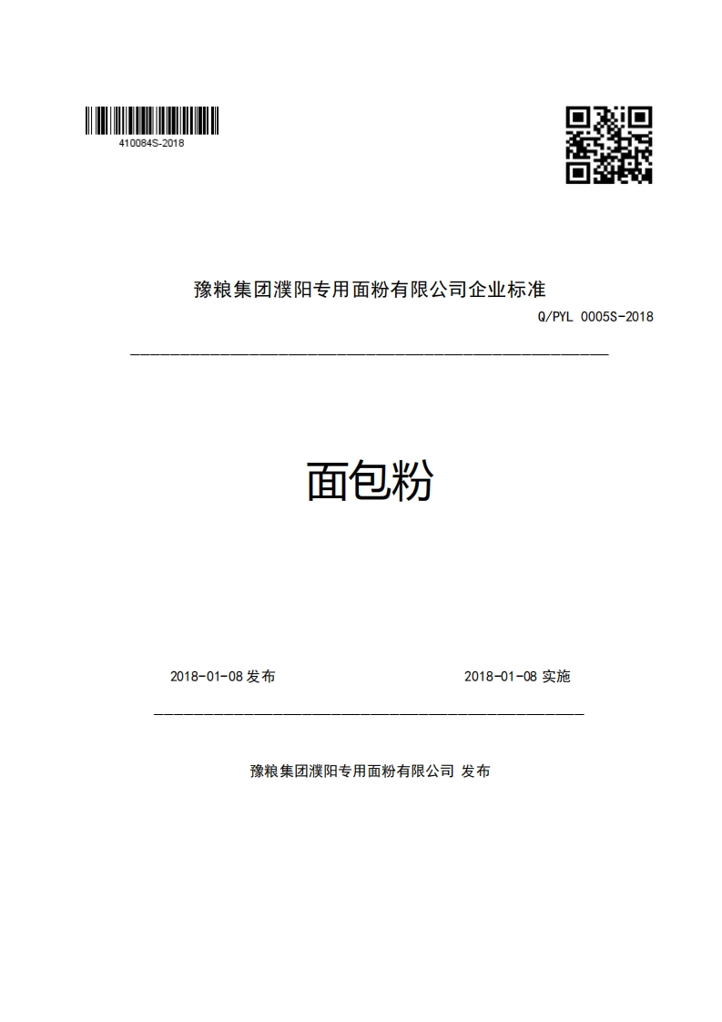 豫粮集团濮阳专用面粉有限公司企业强制性标准规范Q_PYL0005S-2018面包粉