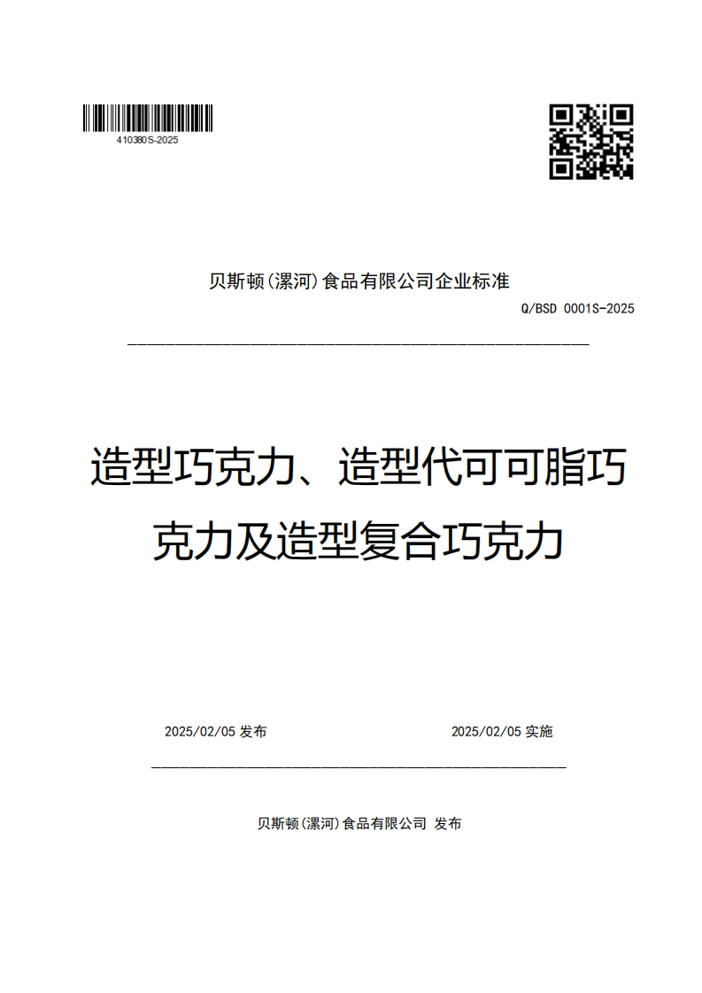 贝斯顿(漯河)食品有限公司企业强制性标准规范Q_BSD0001S-2025造型巧克力、造型代可可脂巧克力及造型复合巧克力新质力文库 - 聚焦新质生产力发展的数字化知识库_行业洞察 / 理论成果 / 实践指南免费下载新质力文库