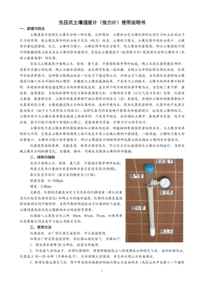 负压式土壤湿度计2007版
