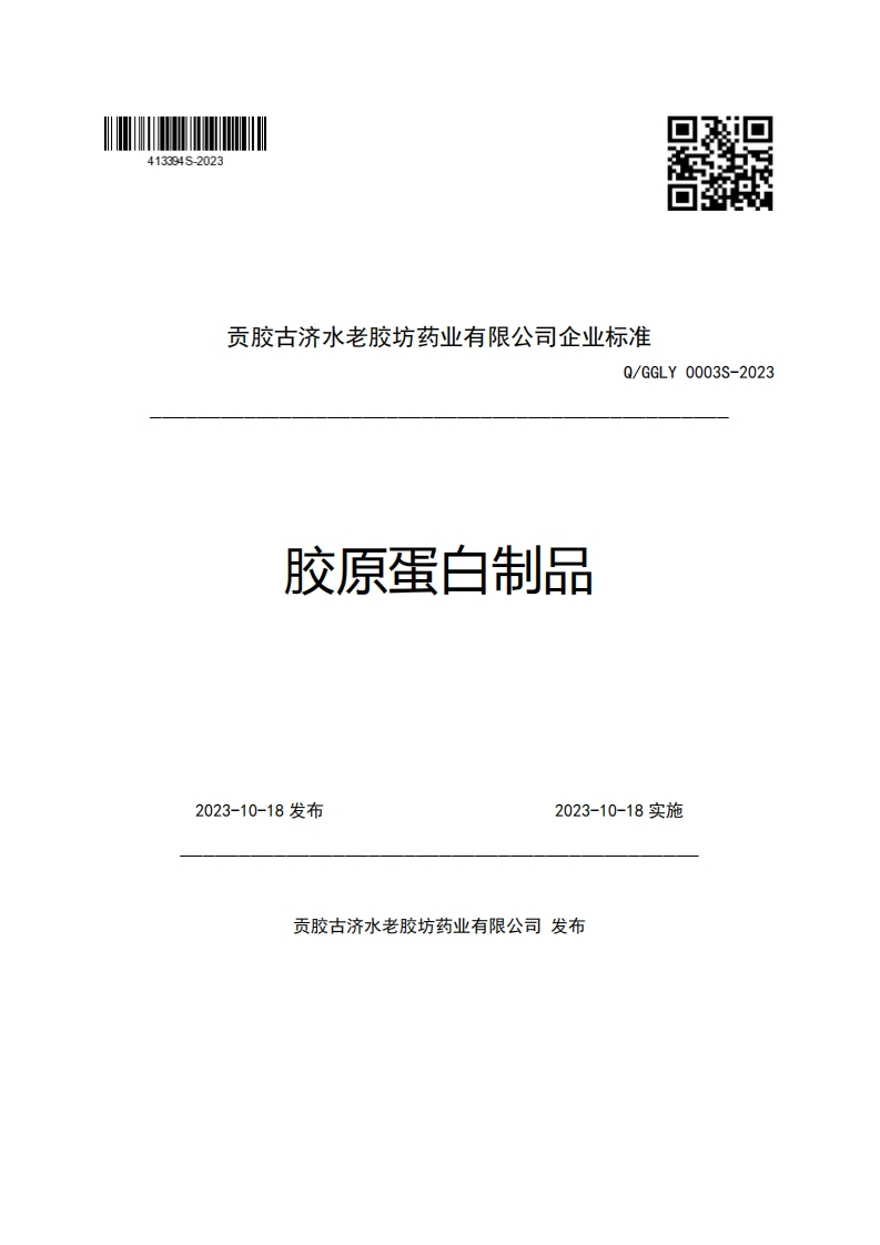 贡胶古济水老胶坊药业有限公司企业强制性标准规范Q_GGLY0003S-2023胶原蛋白制品