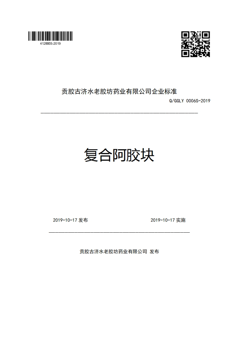 贡胶古济水老胶坊药业有限公司企业强制性标准规范Q_GGLY0006S-2019复合阿胶块