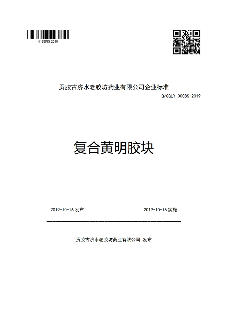 贡胶古济水老胶坊药业有限公司企业强制性标准规范Q_GGLY0008S-2019复合黄明胶块