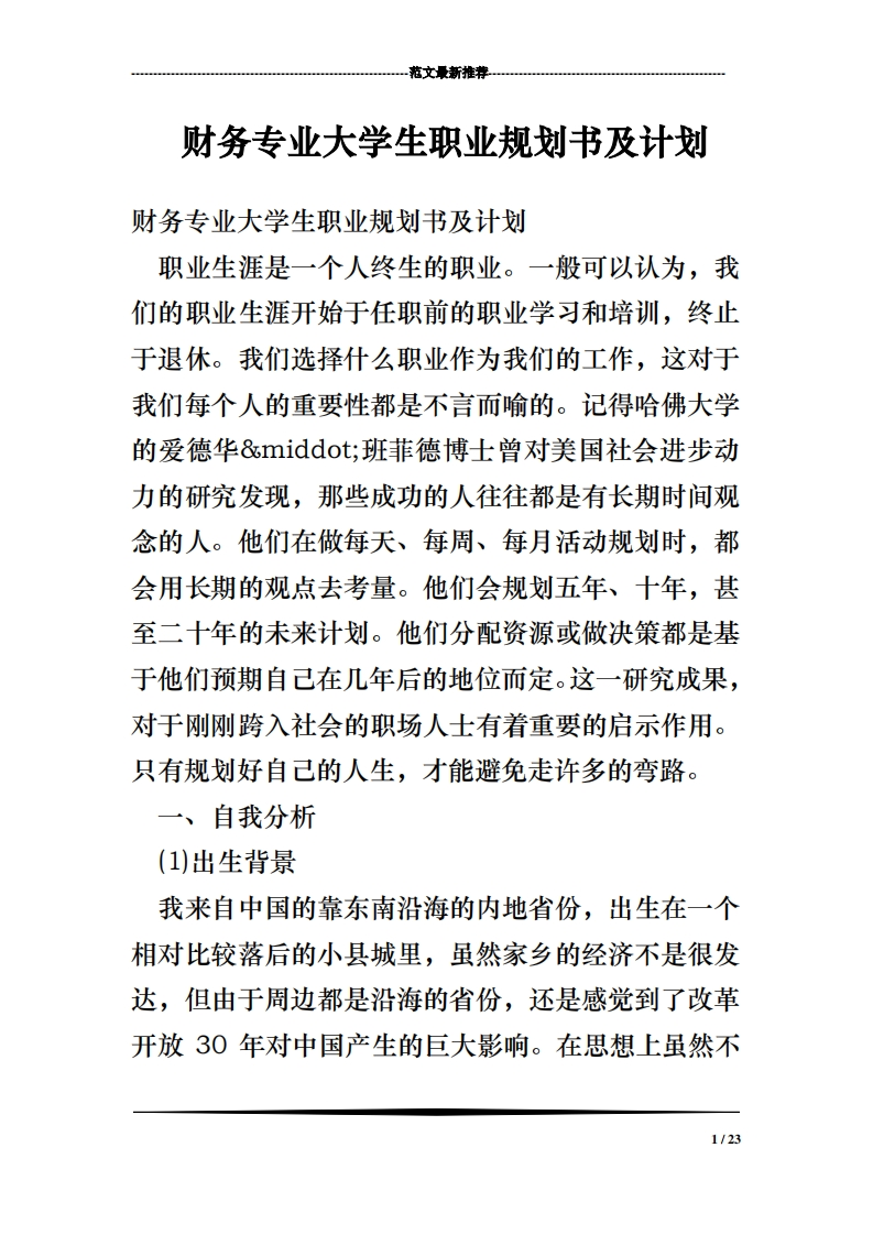 财务专业大学生职业规划通用模板范文及计划