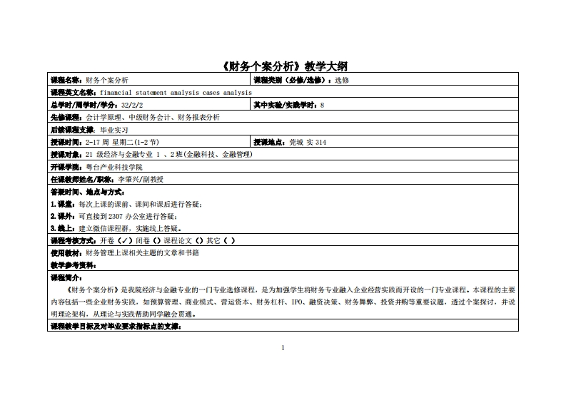 财务个案分析-李肇兴-21级金融12班_2教学大纲