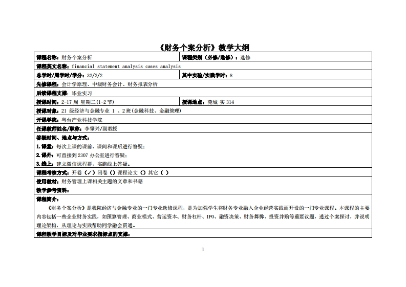 财务个案分析-李肇兴-21级金融12班教学大纲