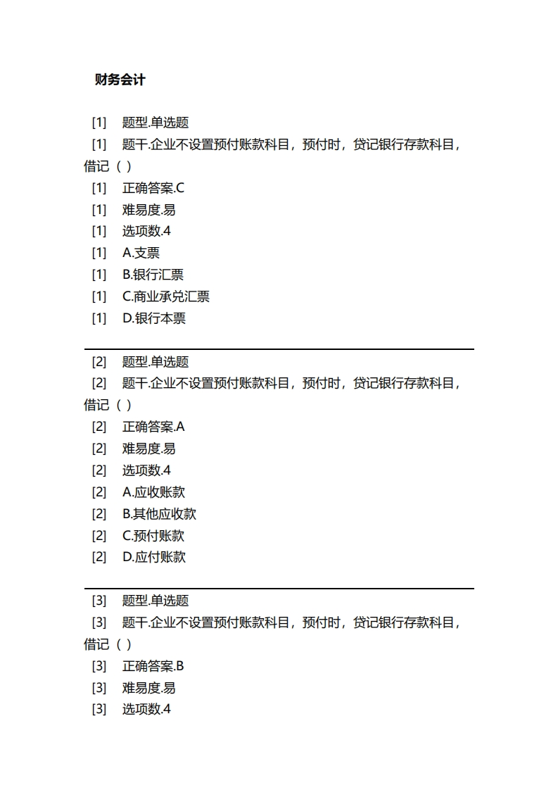 财务会计-备考联系试题