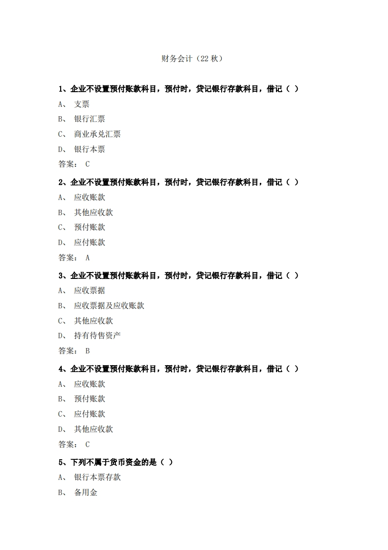 财务会计22必考练习题试题