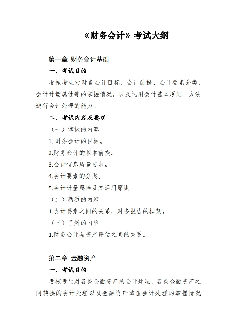财务会计考试大纲
