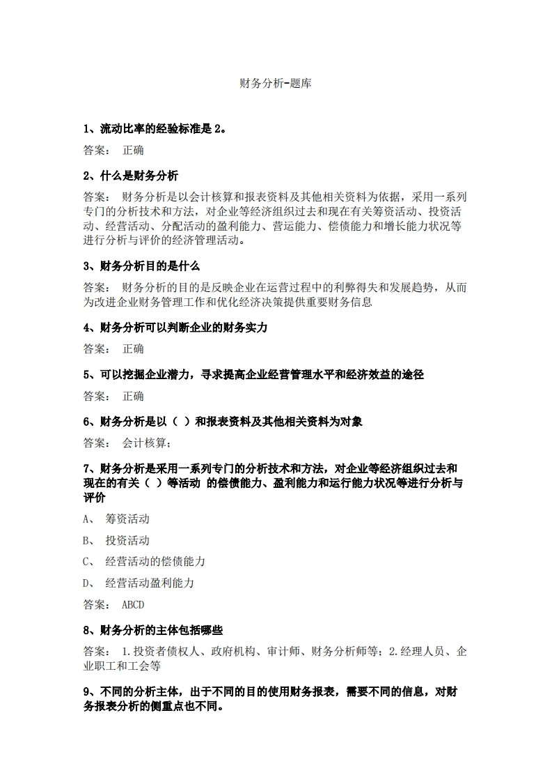财务分析-备考联系试题