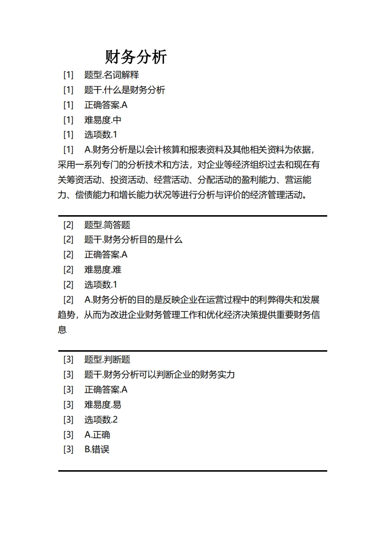 财务分析必考练习题试题