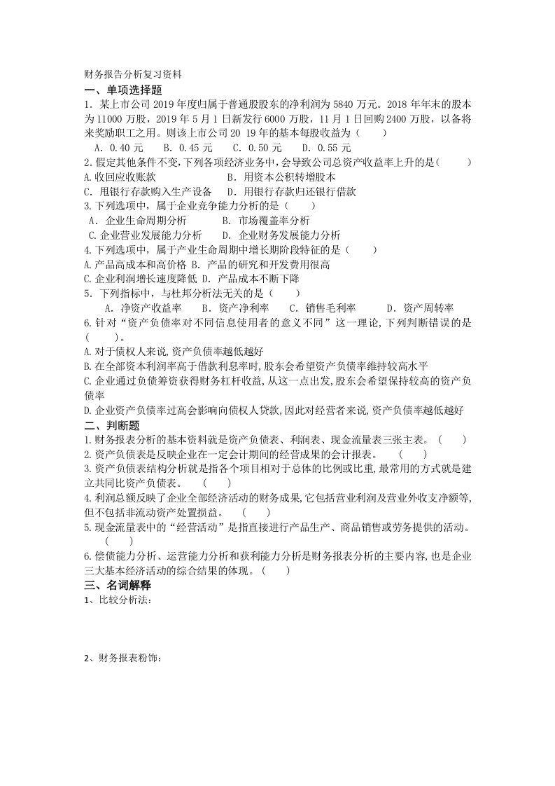 财务报告分析备考练习试题(1)