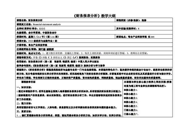 财务报表分_黄灯奎-23金融1班教学大纲