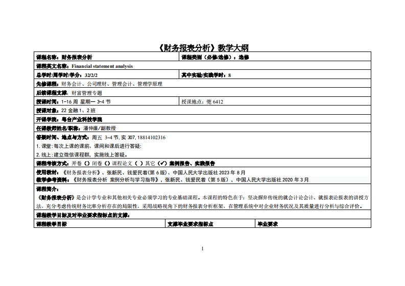 财务报表分析-潘仲亷-22金融教学大纲