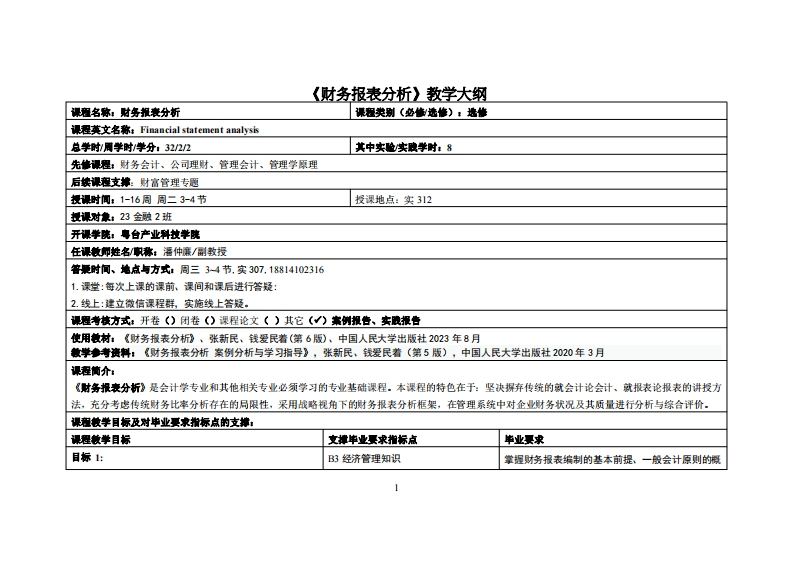 财务报表分析-潘仲亷-23金融2班教学大纲