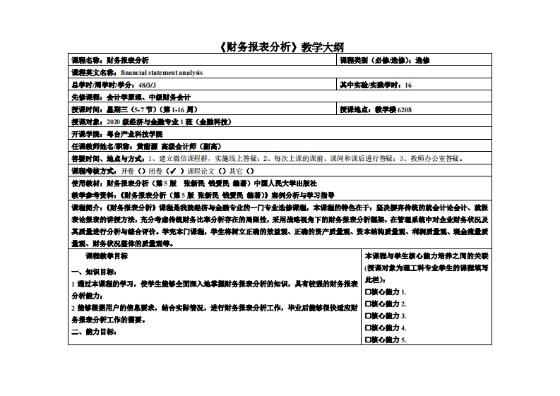 财务报表分析-黄甜源-20级金融1班教学大纲