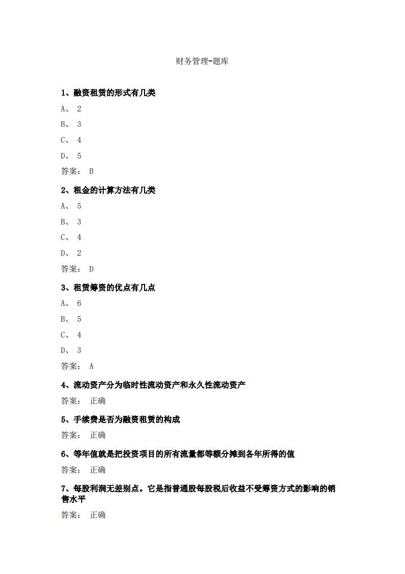 财务管理-备考联系试题