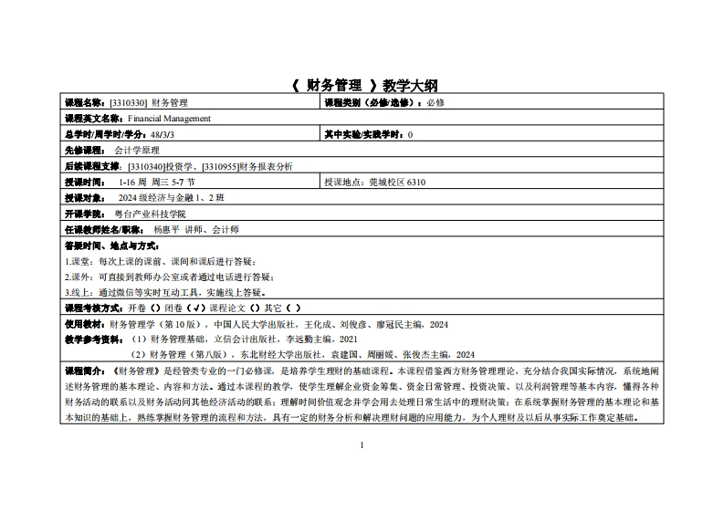 财务管理-杨惠平-24级经济与金融1、2班教学大纲