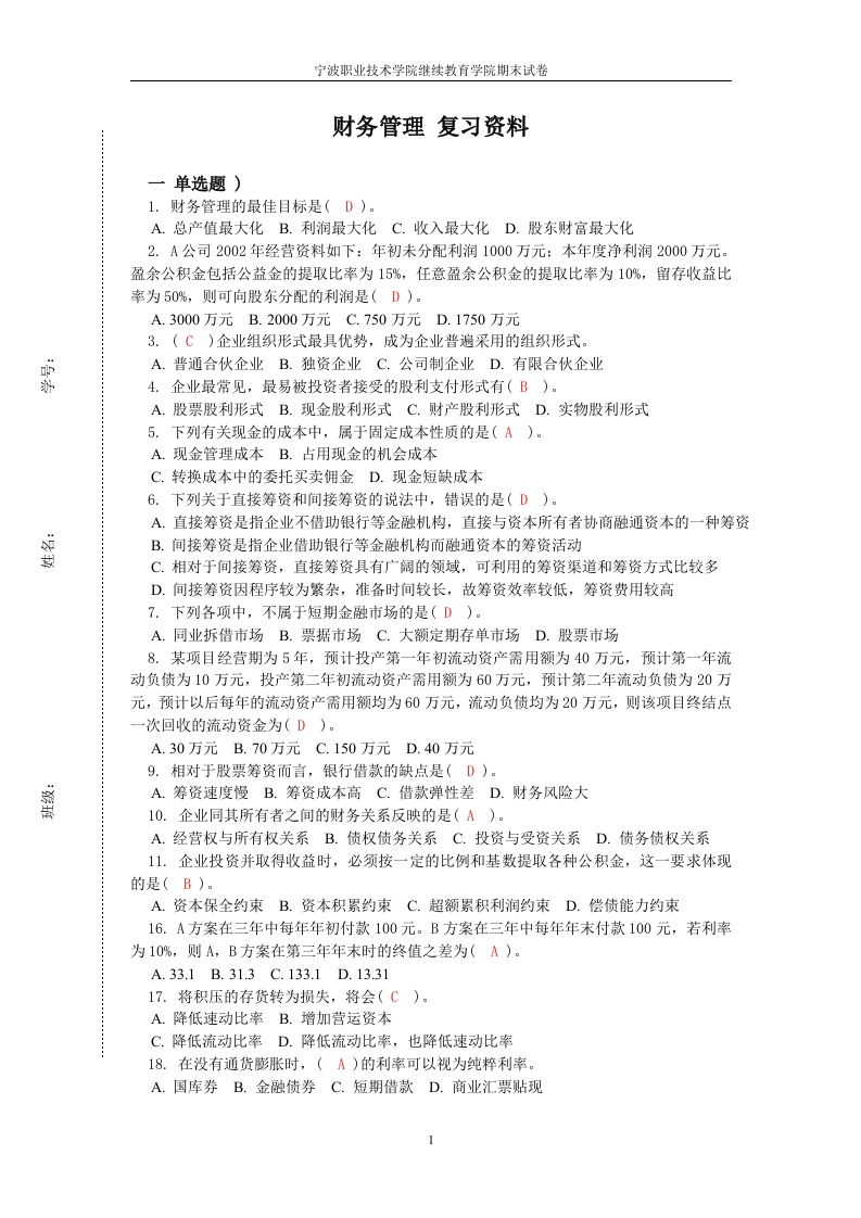 财务管理23-2_备考练习试题