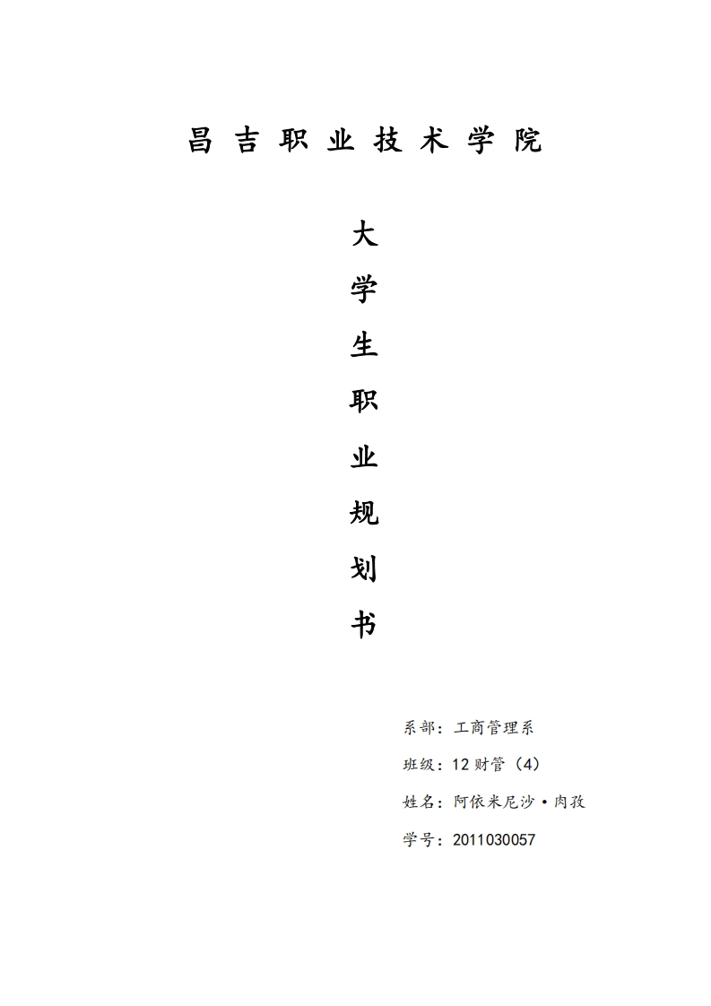 财务管理专业大学生职业规划通用模板范文标准通用模板