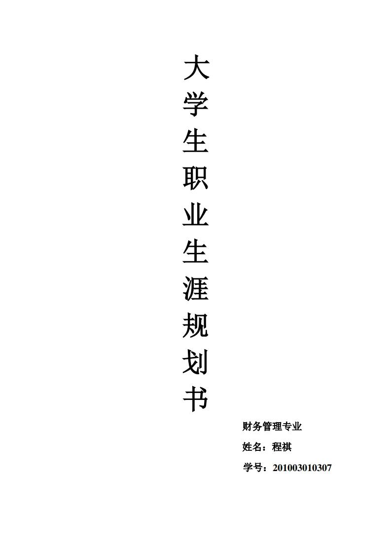财务管理专业的职业生涯规划范文