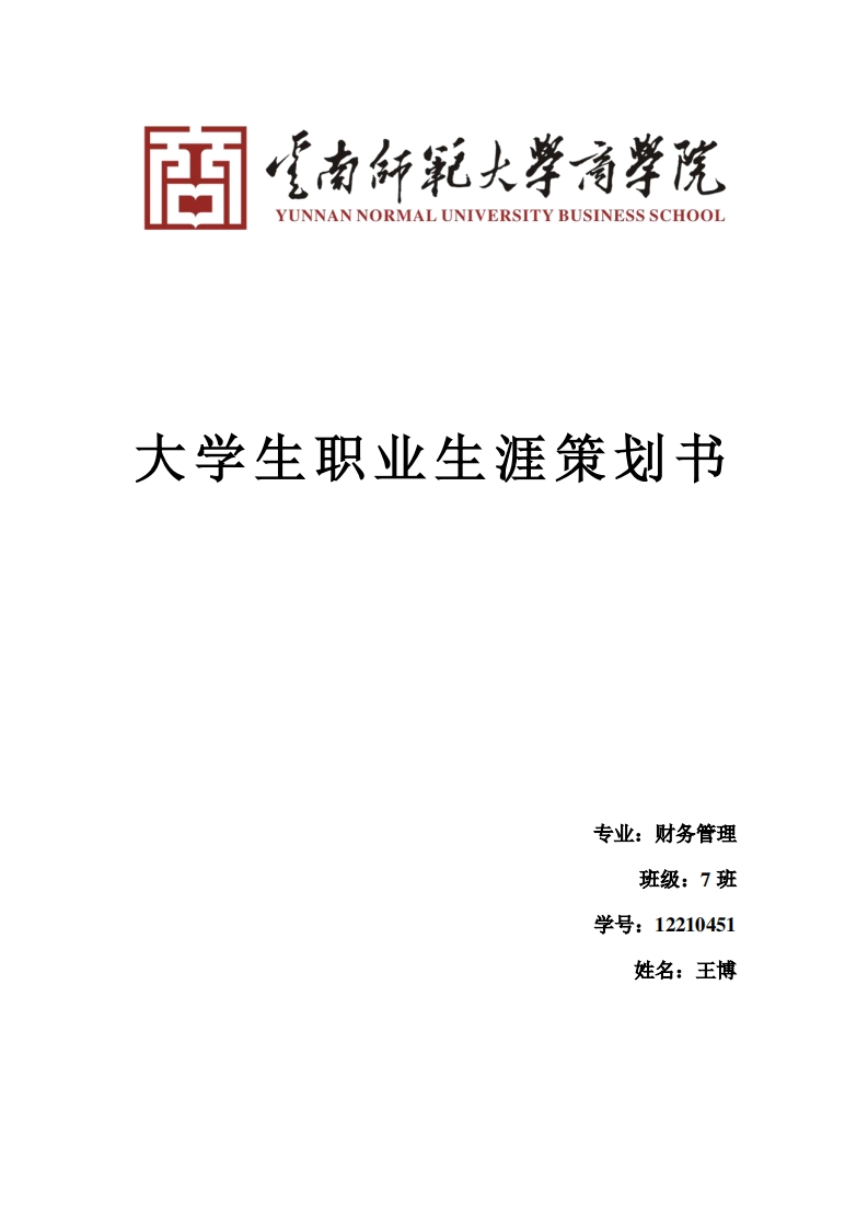 财务管理专业职业发展规划指导2018