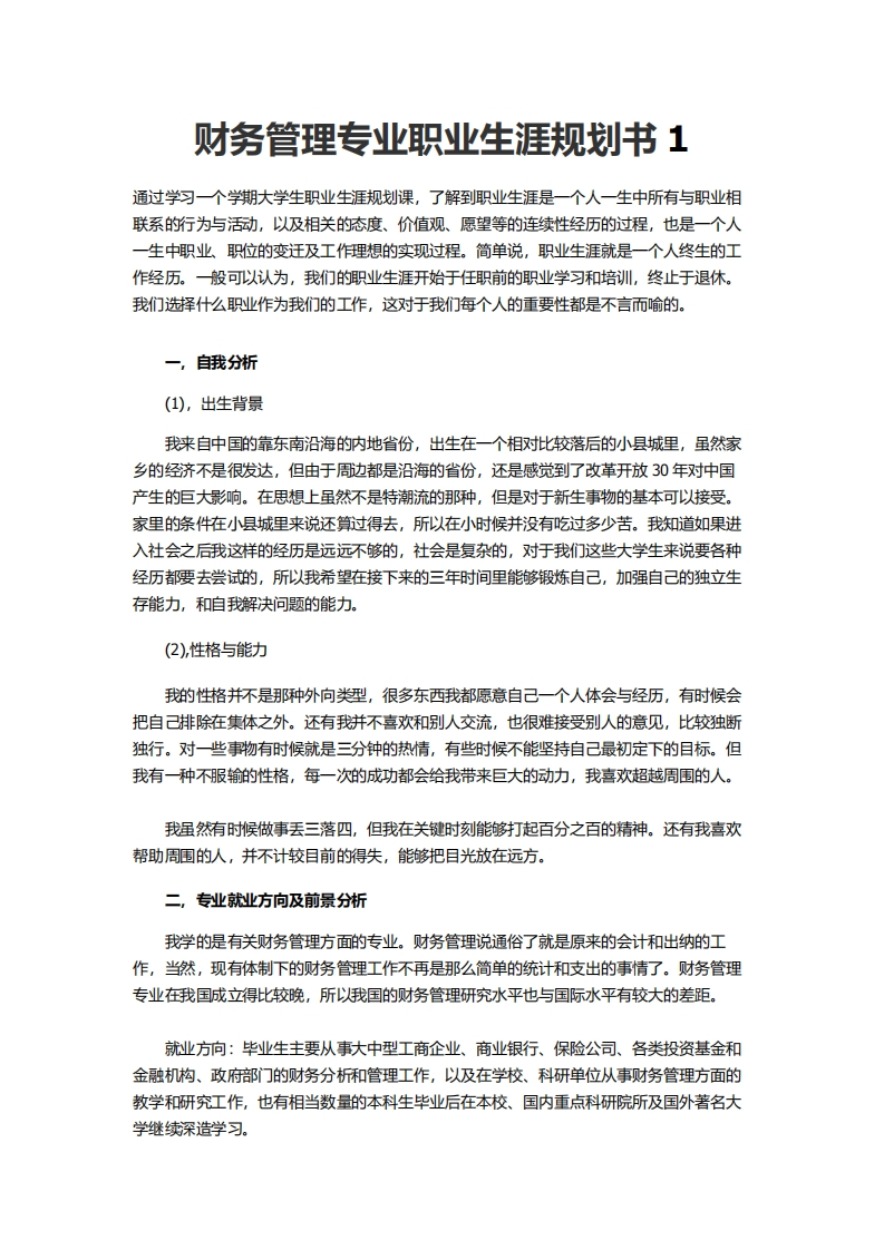 财务管理专业职业发展规划指导通用模板范文1