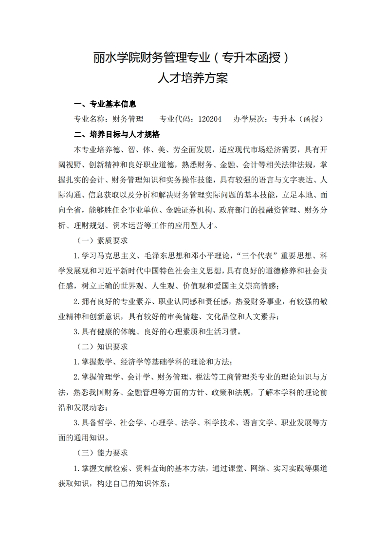 财务管理专业（专升本函授）人才培养大纲