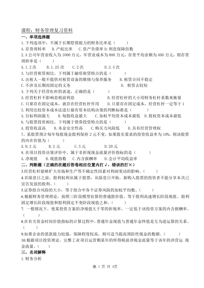 财务管理备考练习试题(8)