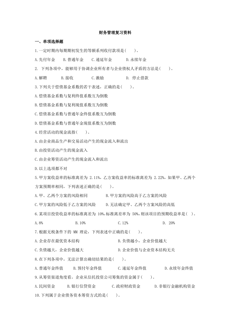 财务管理备考练习试题(9)