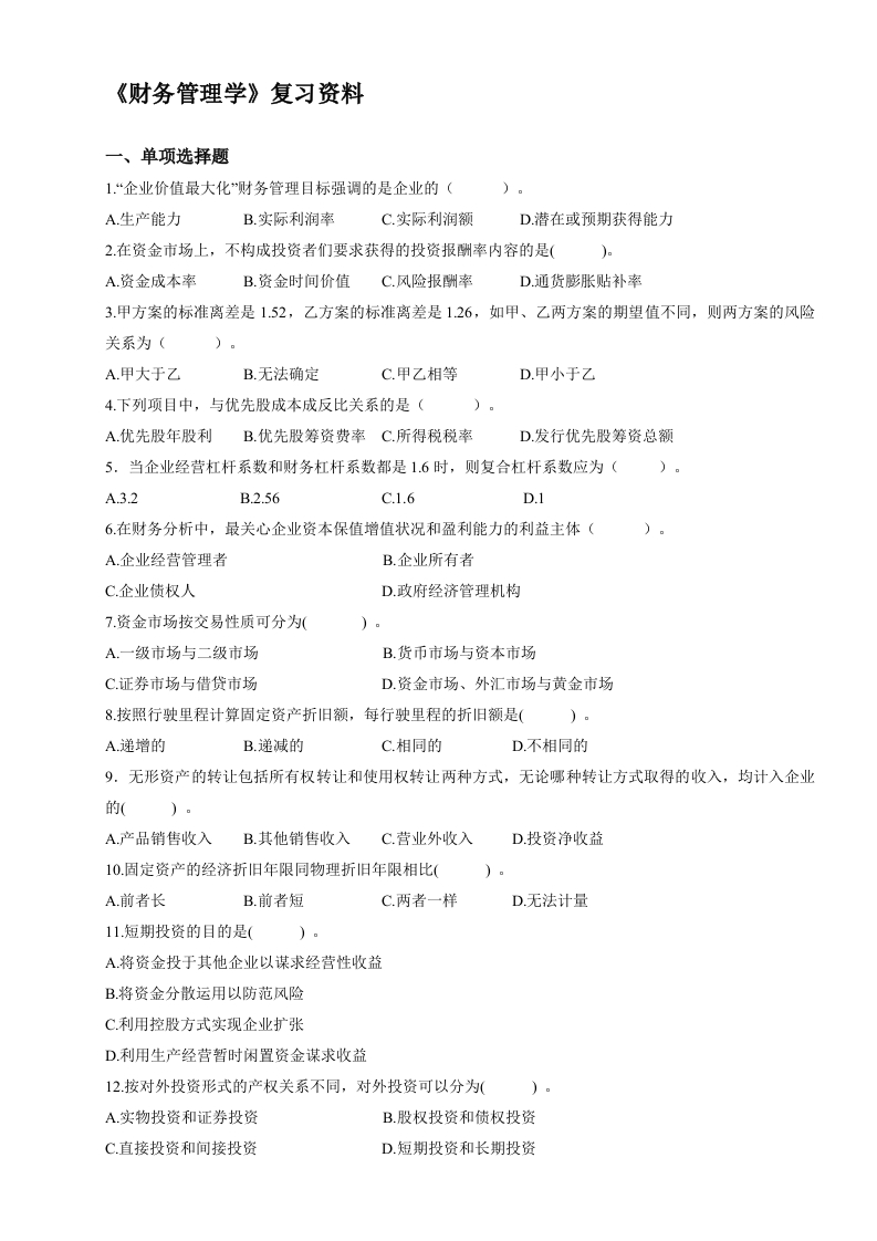 财务管理学-备考练习试题(9)