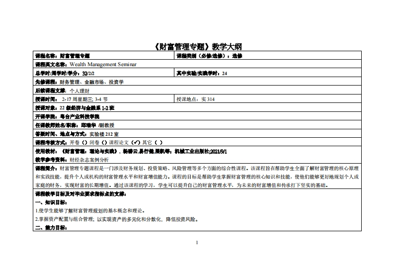 财富管理专题-邱瑞华-22级经济与金融12班教学大纲