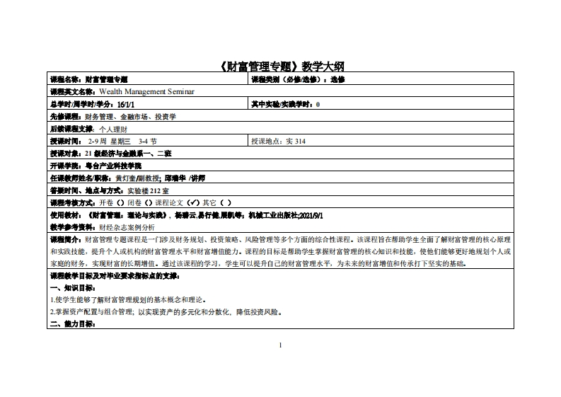 财富管理专题-黄灯奎＋邱瑞华-21级经济与金融教学大纲