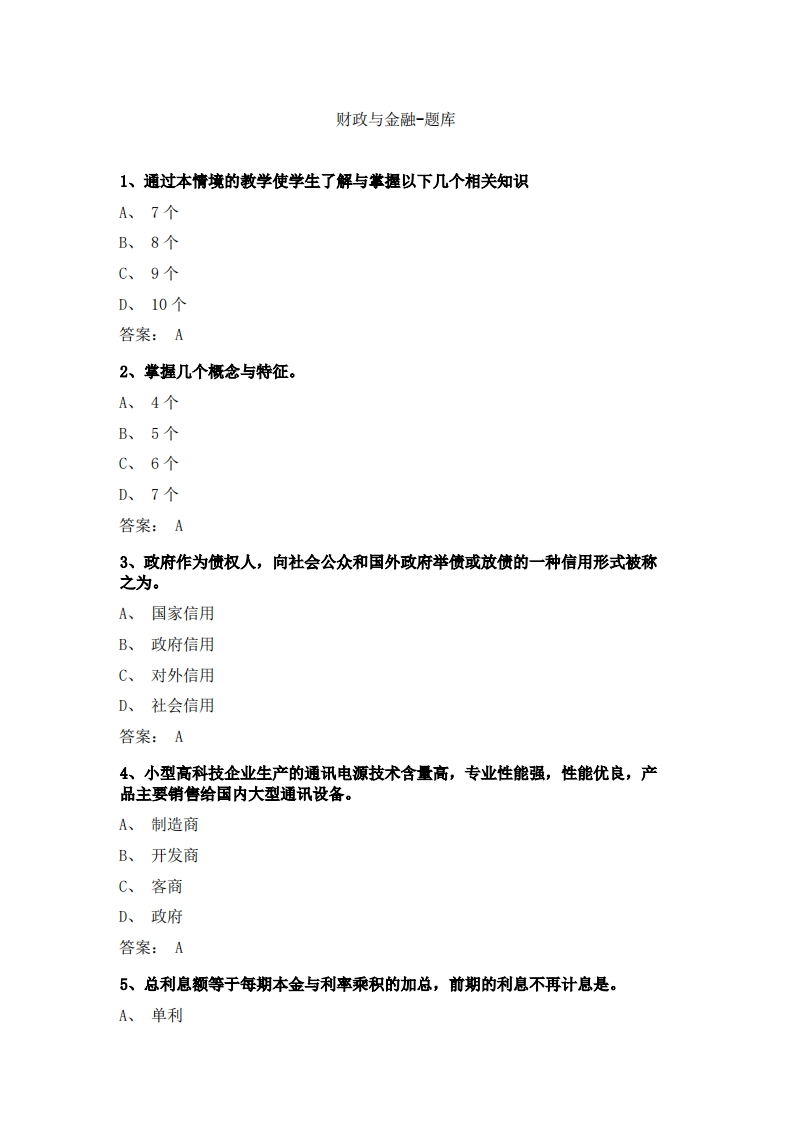 财政与金融-备考联系试题