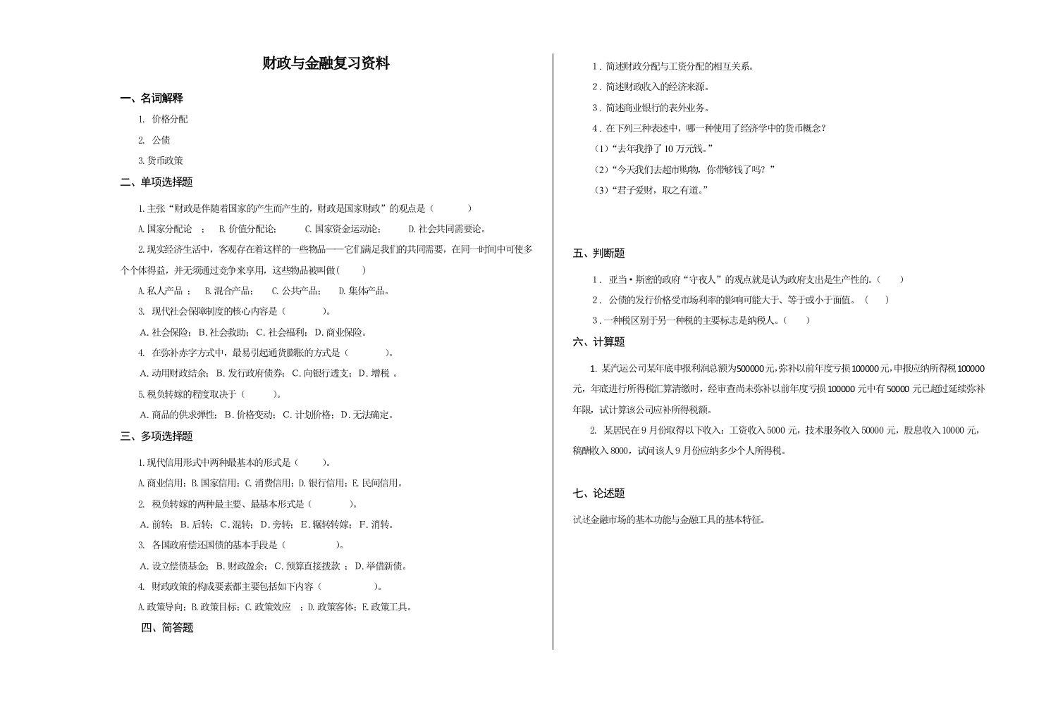 财政与金融备考练习试题(3)
