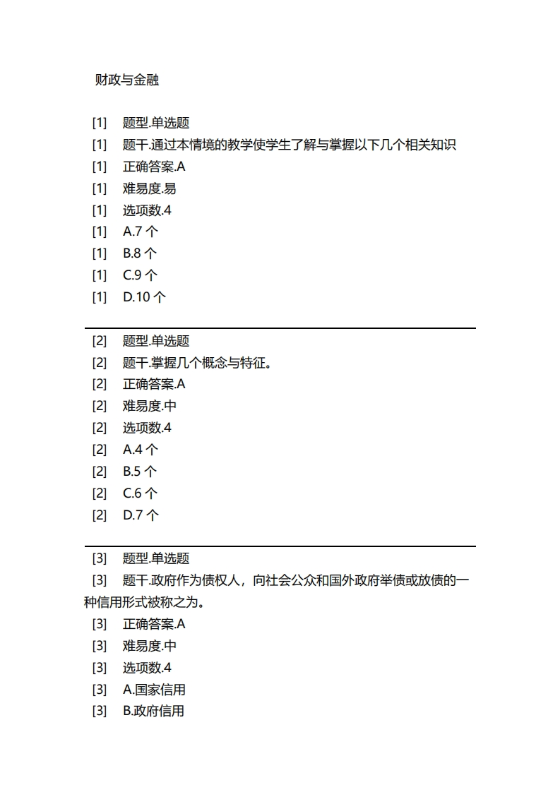 财政与金融必考练习题试题