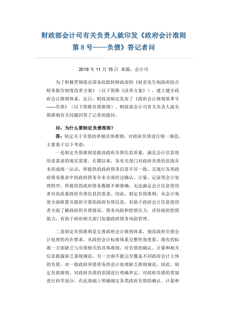 财政部会计司有关负责人就印发《政府会计准则第8号——负债》答记者问
