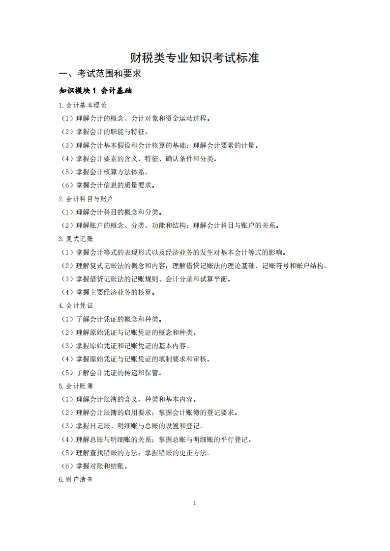 财税专业知识考试标准