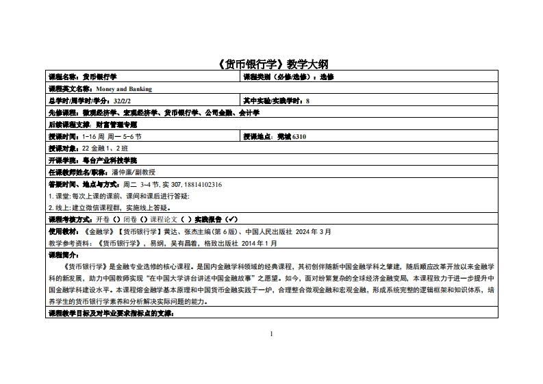 货币银行学-潘仲亷-22金融12班教学大纲