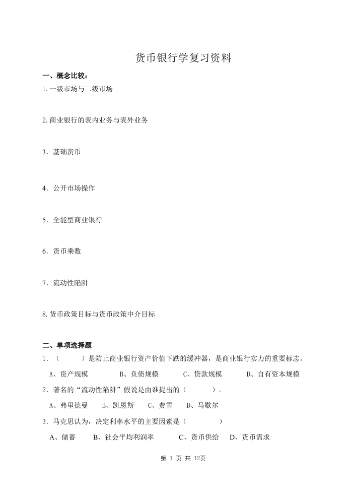 货币银行学备考练习试题(4)