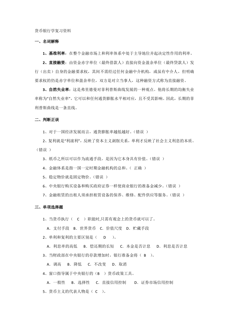 货币银行学备考练习试题(5)