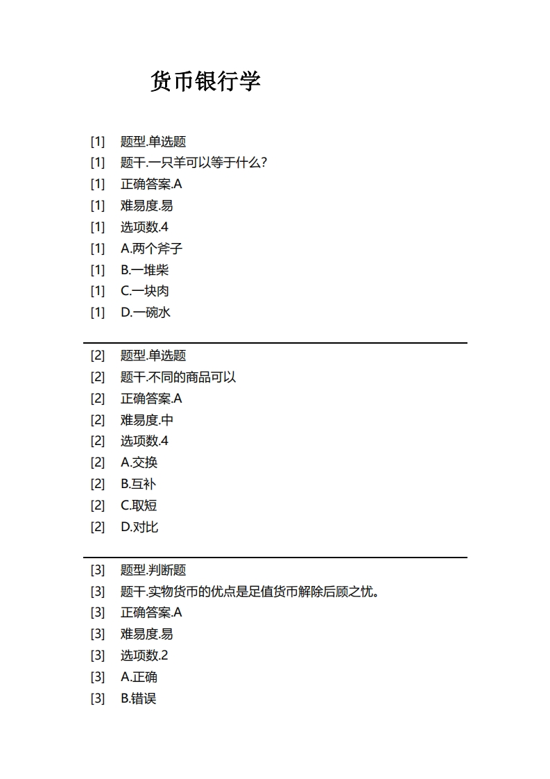 货币银行学必考练习题试题