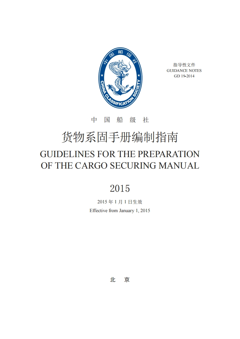 货物系固手册编制指南2015（451）（529）